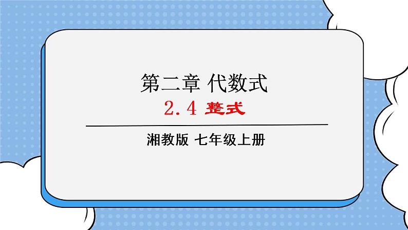 湘教版七上数学2.4整式 课件01