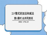 湘教版七上数学2.5整式的加法和减法第1课时 合并同类项 课件+教案