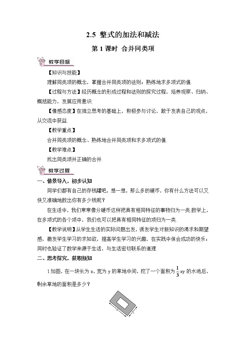 湘教版七上数学2.5《整式的加法和减法》第1课时 合并同类项 教案第1页