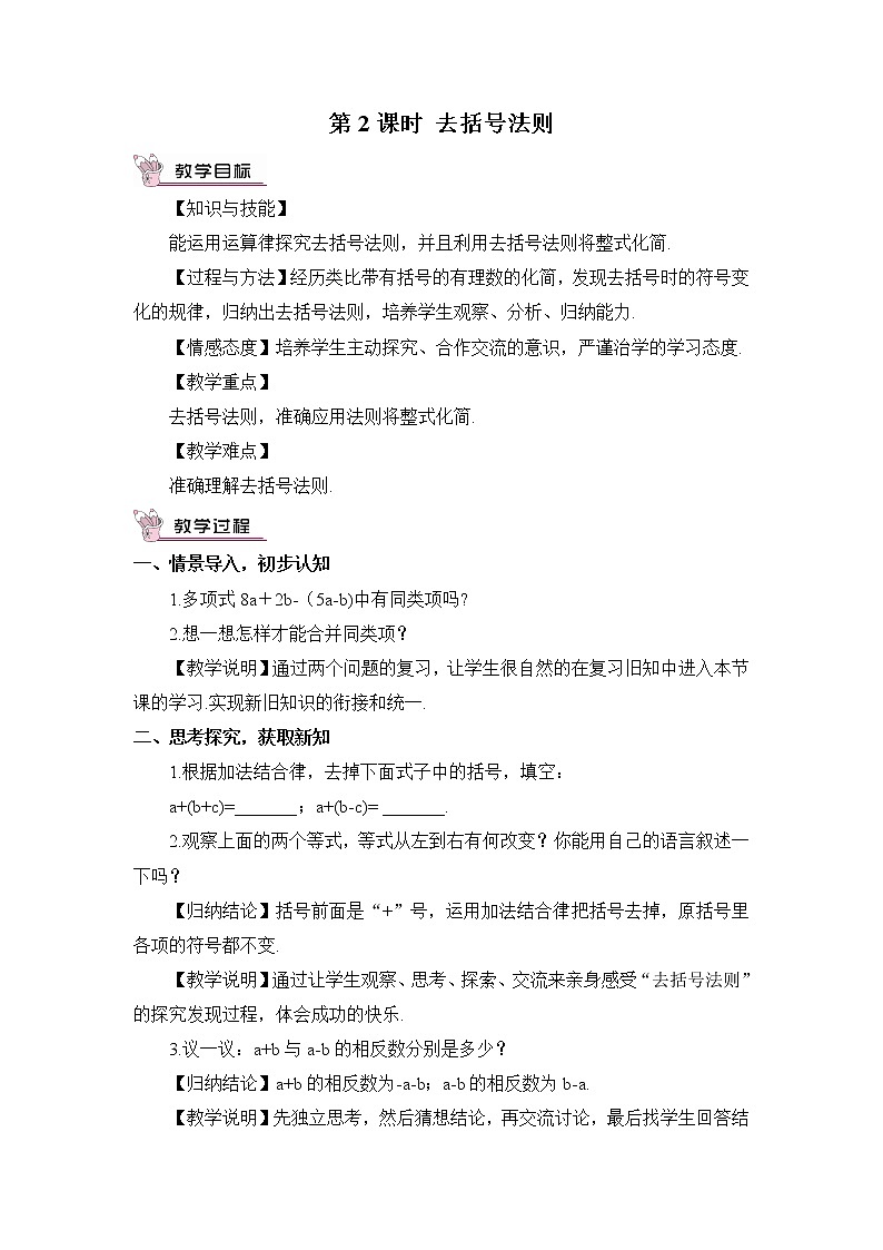 湘教版七上数学2.5《整式的加法和减法》第2课时 去括号法则 课件+教案01