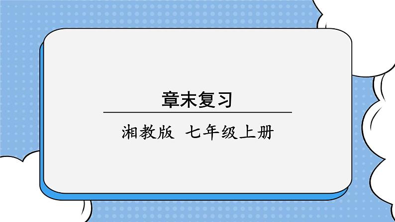 湘教版七上数学 第二章《章节综合与测试》课件+教案01