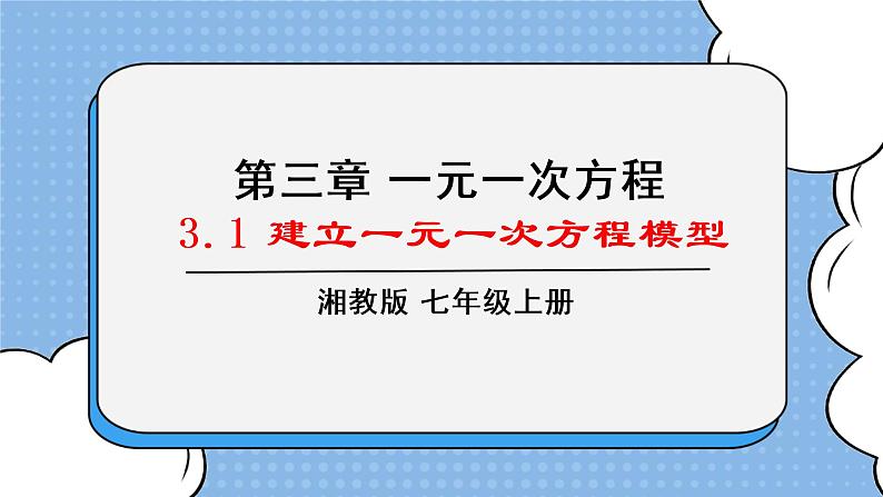 湘教版七上数学3.1《建立一元一次方程模型》课件第1页