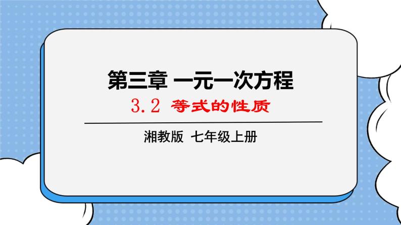 湘教版七上数学3.2等式的性质 课件01