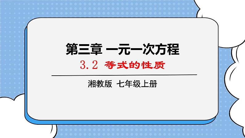 湘教版七上数学3.2等式的性质 课件01