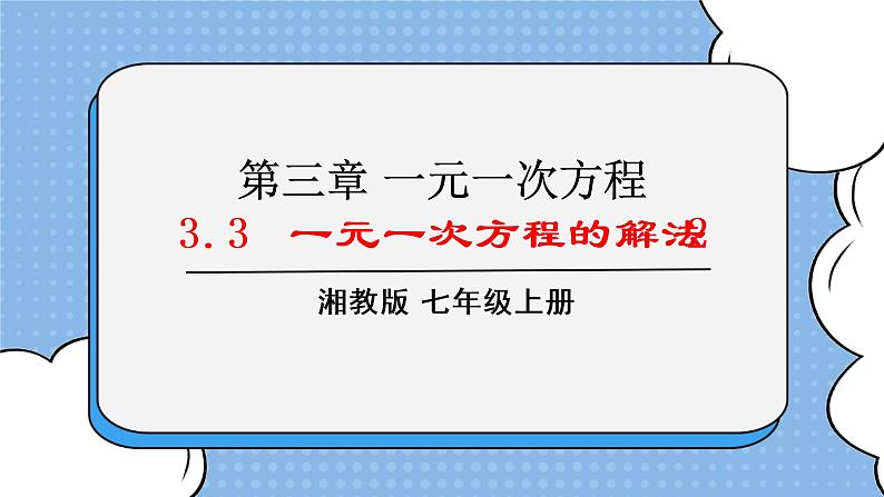 湘教版七上数学3.3一元一次方程的解法第2课时 课件01