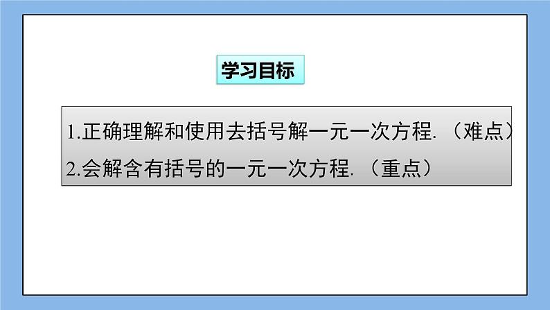 湘教版七上数学3.3一元一次方程的解法第2课时 课件02