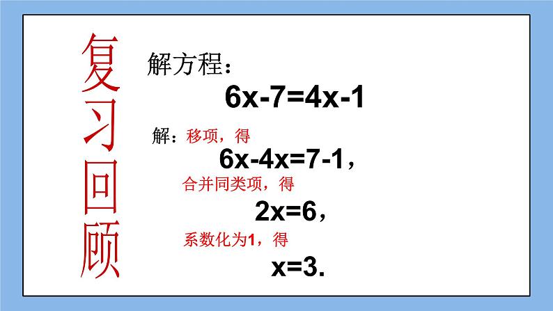 湘教版七上数学3.3一元一次方程的解法第2课时 课件03