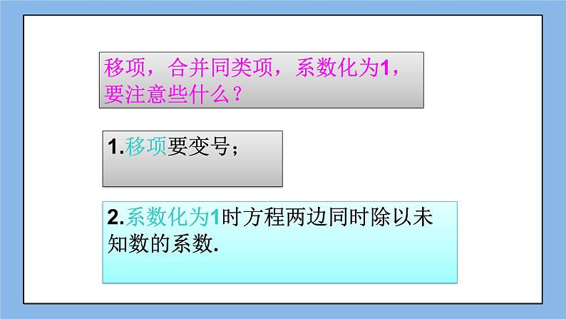 湘教版七上数学3.3一元一次方程的解法第2课时 课件04