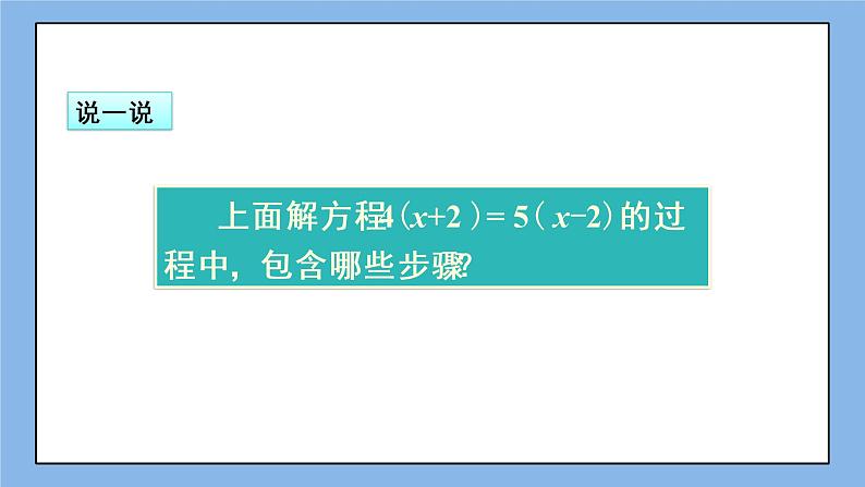 湘教版七上数学3.3一元一次方程的解法第2课时 课件08