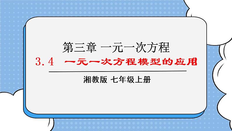 湘教版七上数学3.4《一元一次方程模型的应用》第2课时 课件第1页