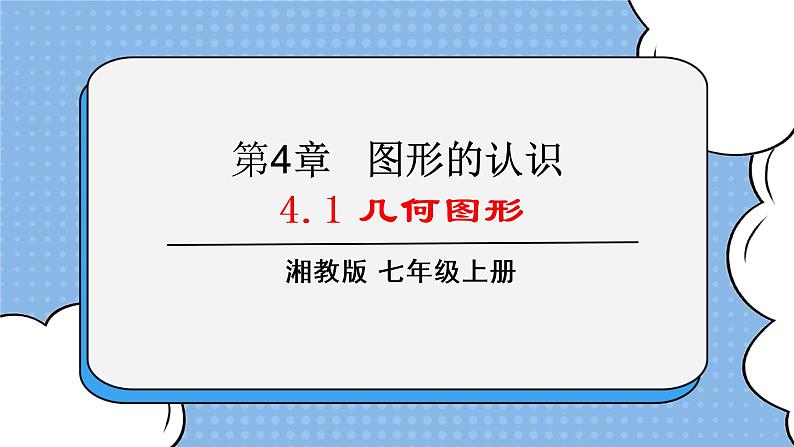 湘教版七上数学4.1几何图形  课件01