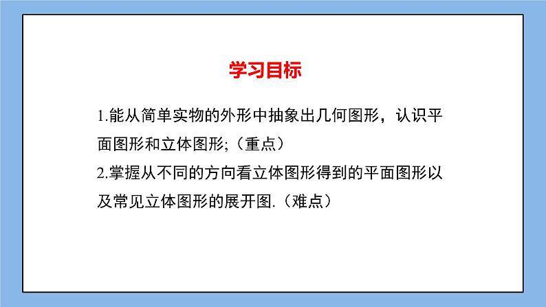 湘教版七上数学4.1几何图形  课件02