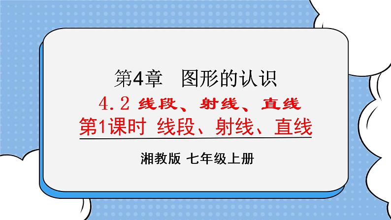 湘教版七上数学4.2线段、射线、直线 第1课时 课件01