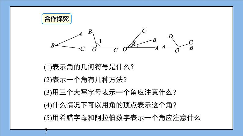 湘教版七上数学4.3.1角与角的大小比较 课件07