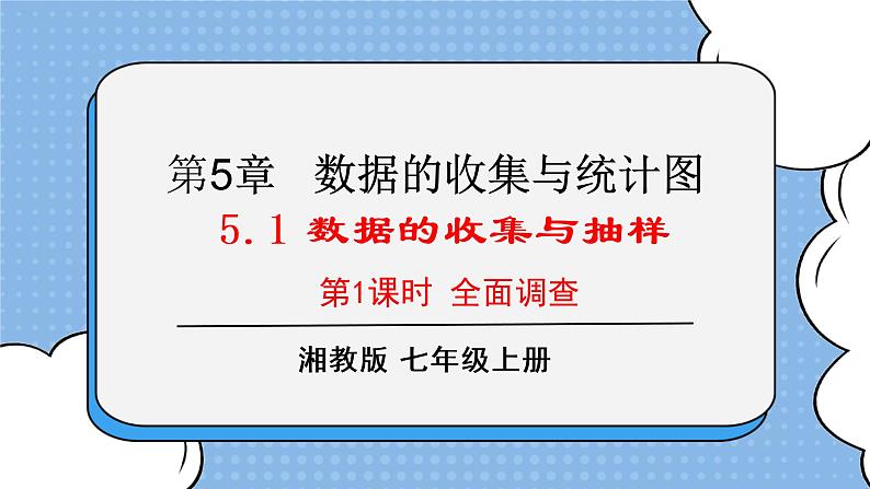 湘教版七上数学5.1《数据的收集与抽样》第1课时 课件第1页