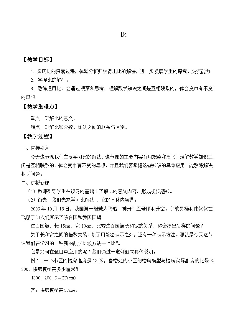人教版（五四学制）数学六上2.4 比 教案01
