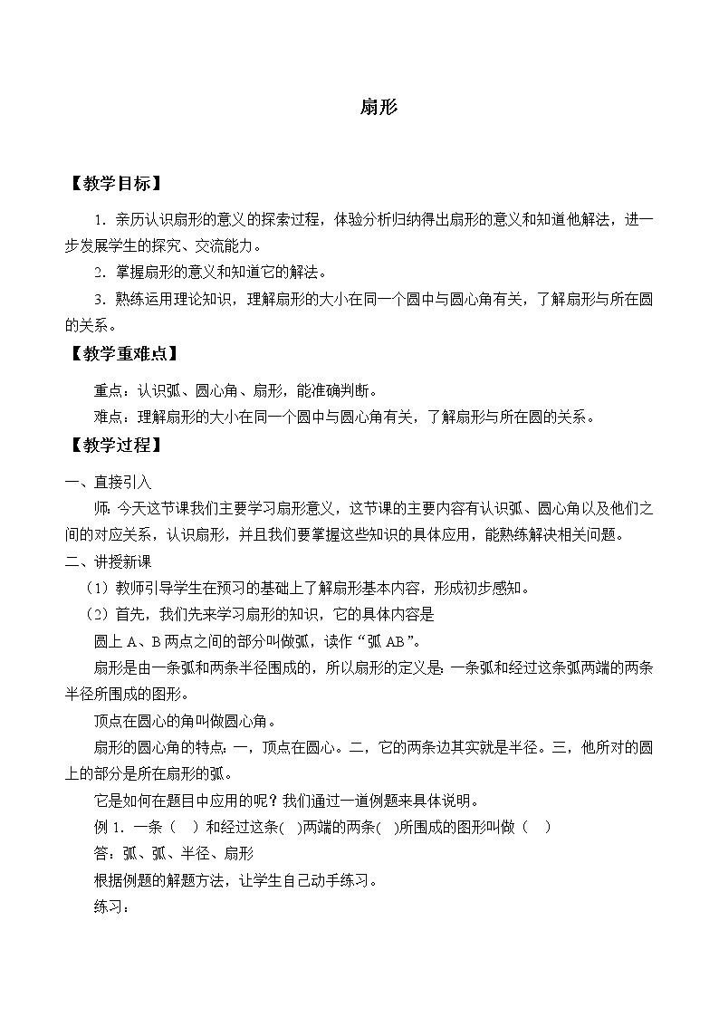 人教版（五四学制）数学六上3.4 扇形 教案第1页