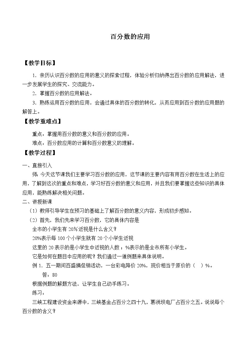 人教版（五四学制）数学六上4.3 百分数的应用 教案第1页