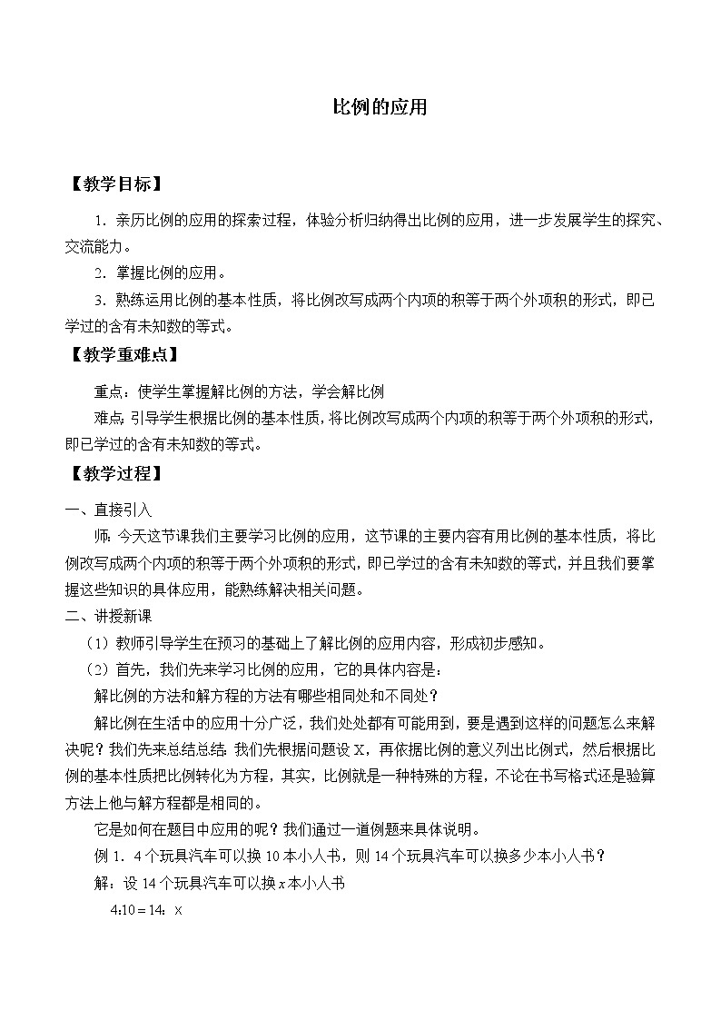 人教版（五四学制）数学六上6.3 比例的应用 教案01