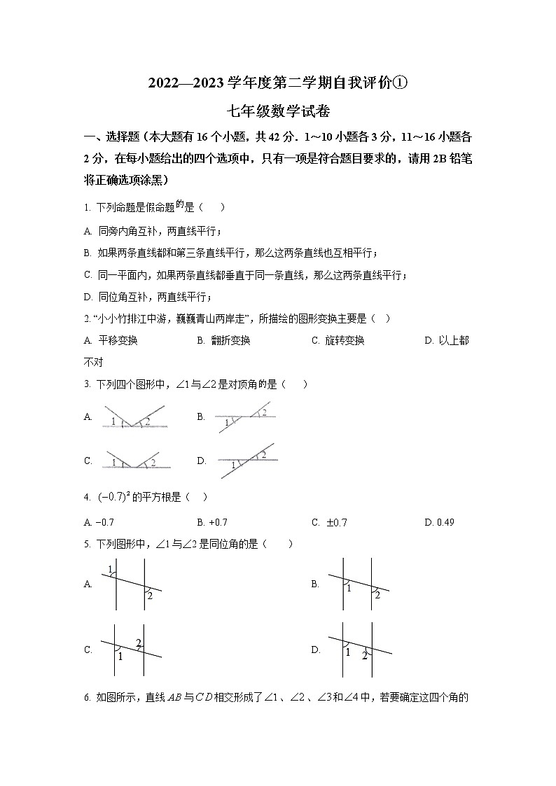河北省石家庄市赵县2022-2023学年七年级下学期（3月）自我评价数学试卷(含解析)01