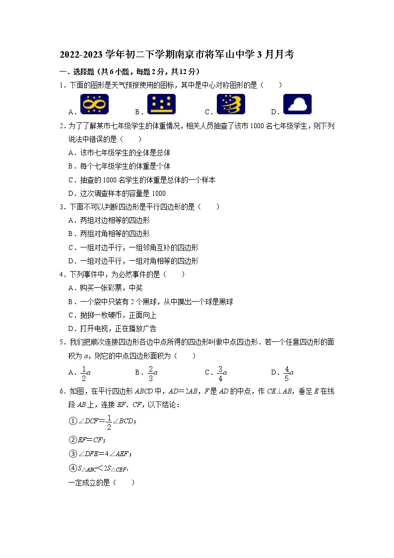 江苏省南京市将军山中学2022-2023学年八年级下学期3月月考数学试卷(含答案)01