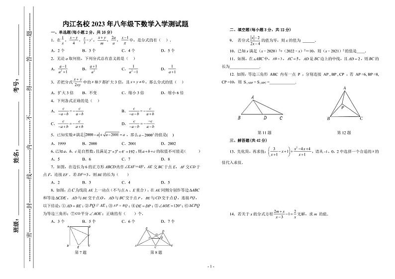 四川省内江市名校2022-2023学年八年级下学期入学考试数学试卷第1页