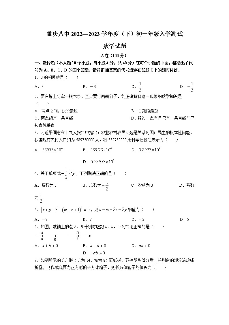 重庆市第八中学校2022-2023学年七年级下学期入学测试数学试卷(含答案)01
