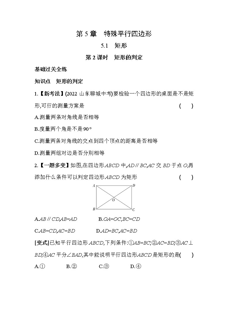 5.1.2 矩形的判定 浙教版八年级数学下册同步练习(含解析)第1页