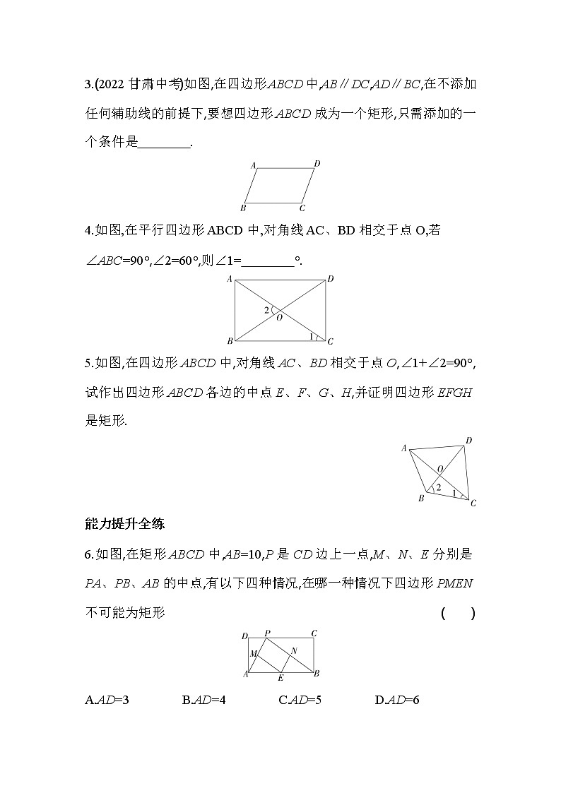 5.1.2 矩形的判定 浙教版八年级数学下册同步练习(含解析)第2页