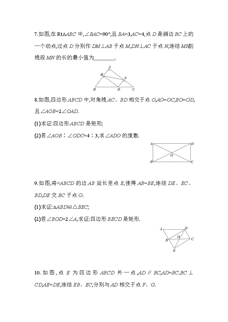 5.1.2 矩形的判定 浙教版八年级数学下册同步练习(含解析)第3页