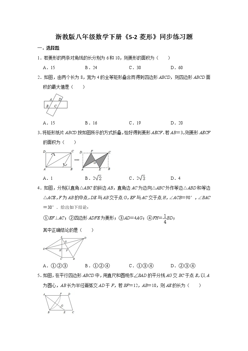 5.2 菱形 浙教版八年级数学下册同步练习题(含答案)01