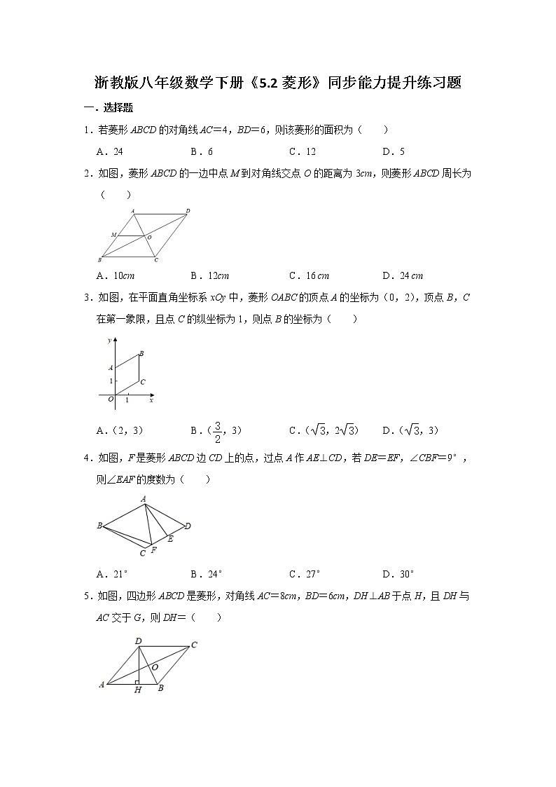 5.2 菱形 浙教版八年级数学下册同步能力提升练习题(含解析)01