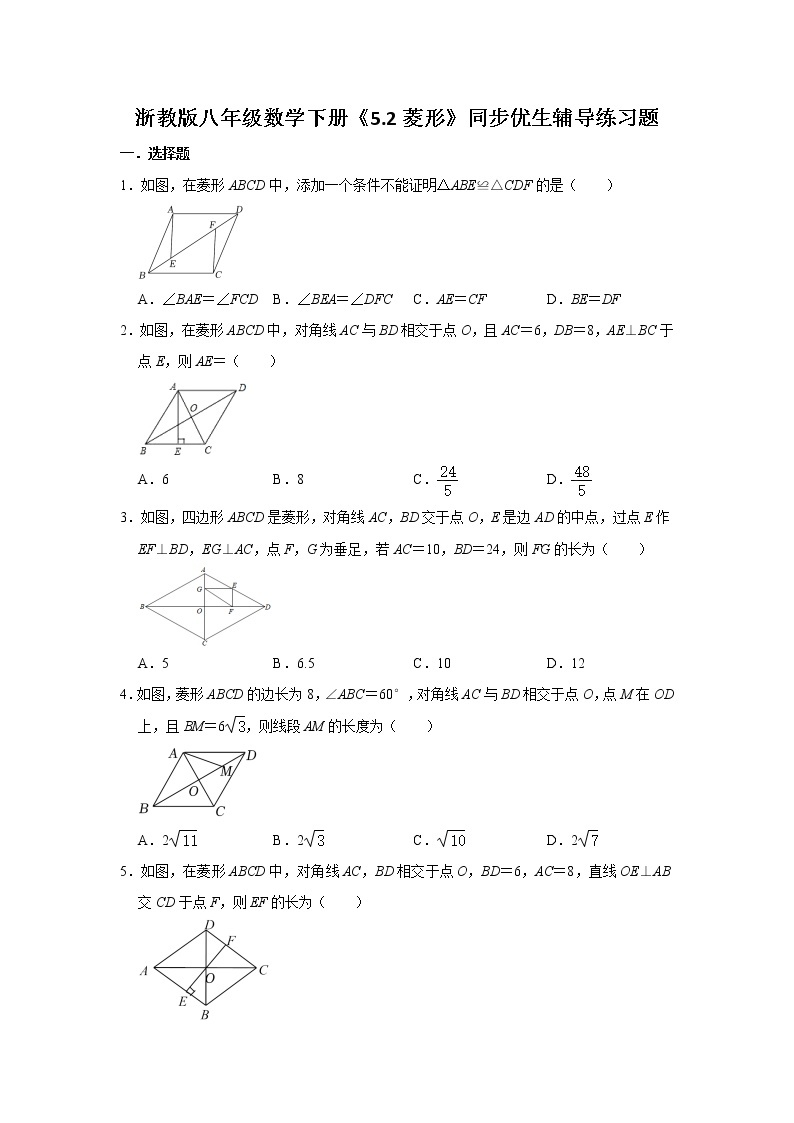 5.2 菱形 浙教版八年级数学下册同步优生辅导练习题(含答案)01