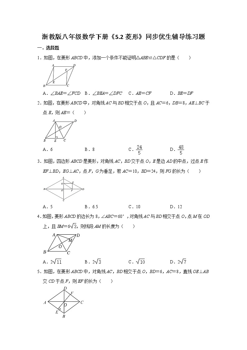 5.2 菱形 浙教版八年级数学下册同步优生辅导练习题(含答案)01