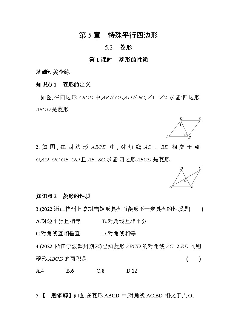 5.2.1 菱形的性质 浙教版八年级数学下册同步练习(含解析)01