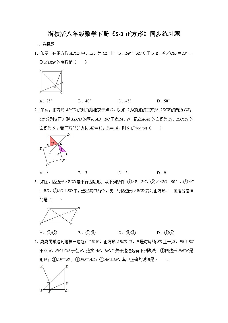 5.3 正方形 浙教版八年级数学下册同步练习题(含答案)第1页
