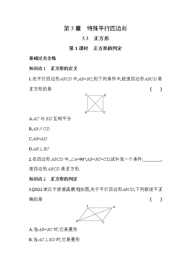 5.3.1 正方形的判定 浙教版八年级数学下册同步练习(含解析)第1页