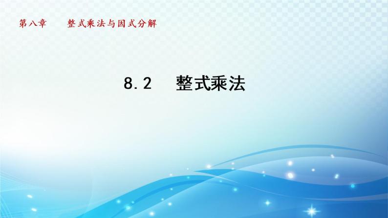 8.2 整式乘法 沪科版七年级数学下册导学课件01