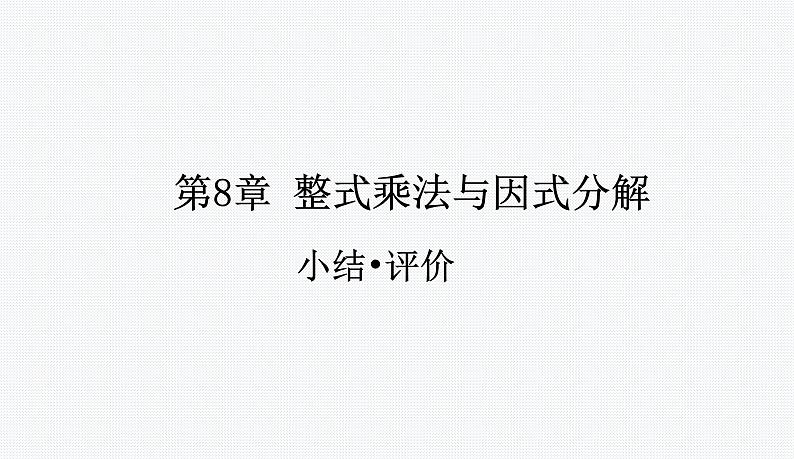 第8章 整式乘法与因式分解 小结与评价 沪科版七年级数学下册新授课件第1页