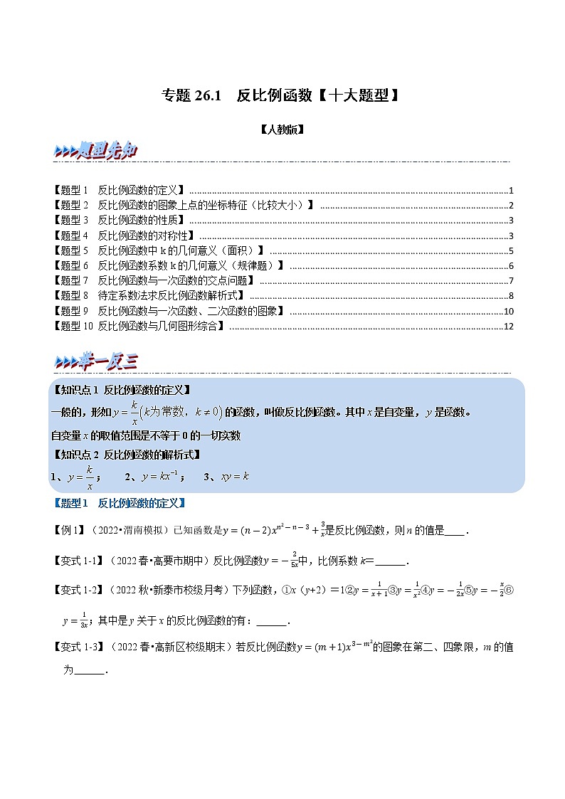 专题26.1 反比例函数【十大题型】（原卷版+解析版）-2022-2023学年九年级数学下册举一反三系列（人教版）01