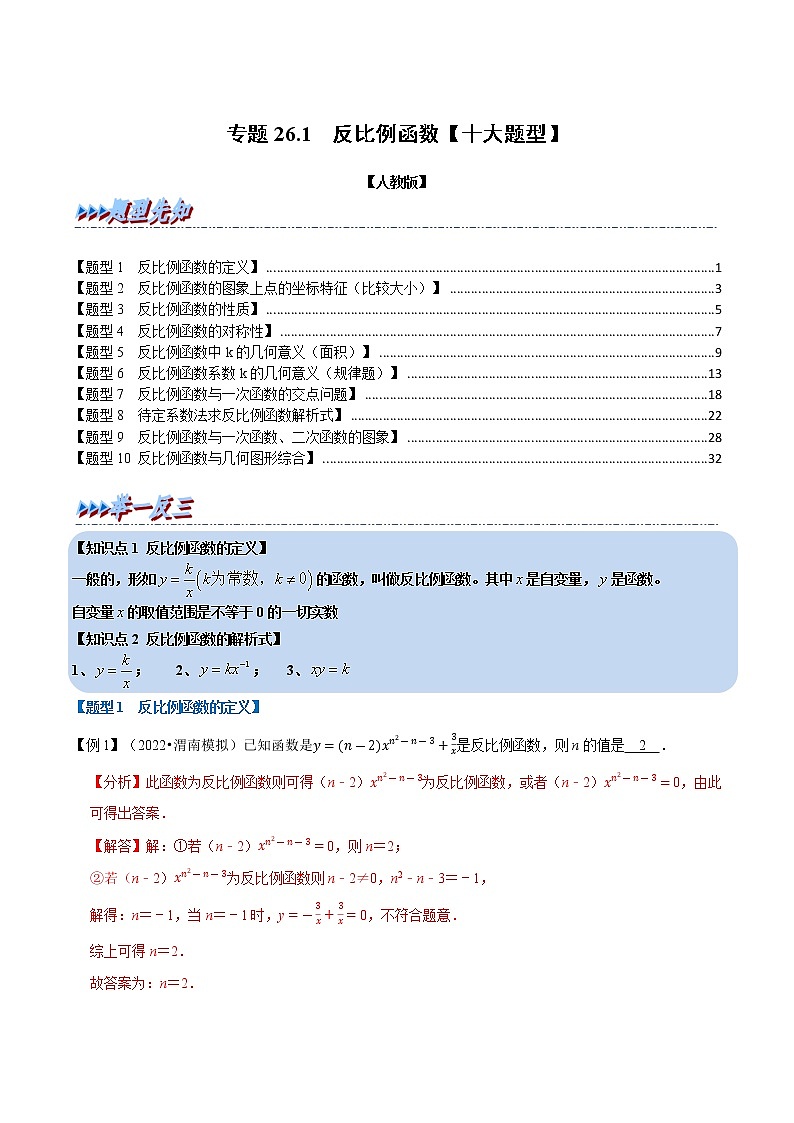 专题26.1 反比例函数【十大题型】（原卷版+解析版）-2022-2023学年九年级数学下册举一反三系列（人教版）01
