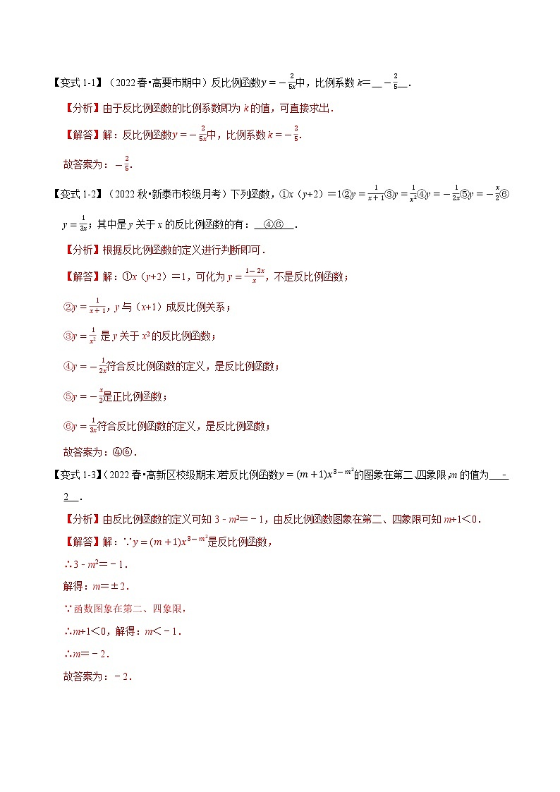 专题26.1 反比例函数【十大题型】（原卷版+解析版）-2022-2023学年九年级数学下册举一反三系列（人教版）02