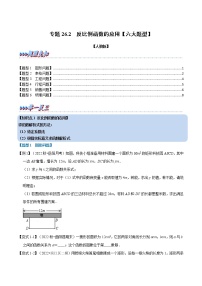 专题26.2 反比例函数的应用【六大题型】（原卷版+解析版）-2022-2023学年九年级数学下册举一反三系列（人教版）