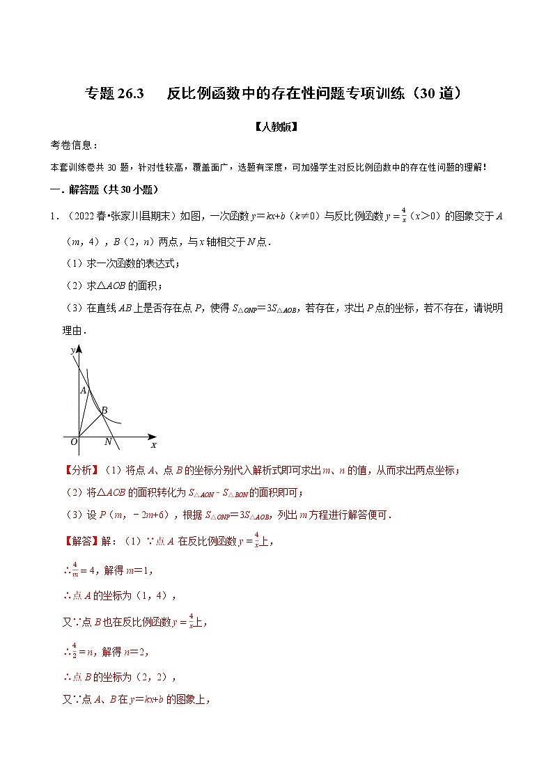 专题26.3 反比例函数中的存在性问题专项训练（30道）（原卷版+解析版）-2022-2023学年九年级数学下册举一反三系列（人教版）01