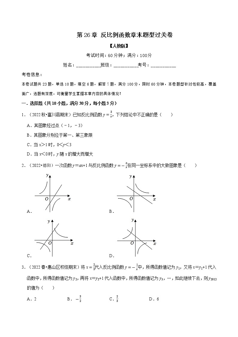 专题26.4 反比例函数章末题型过关卷（原卷版+解析版）-2022-2023学年九年级数学下册举一反三系列（人教版）01