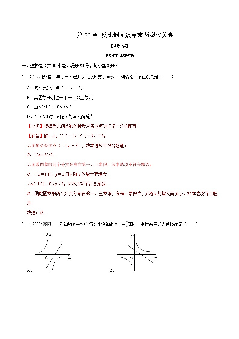 专题26.4 反比例函数章末题型过关卷（原卷版+解析版）-2022-2023学年九年级数学下册举一反三系列（人教版）01
