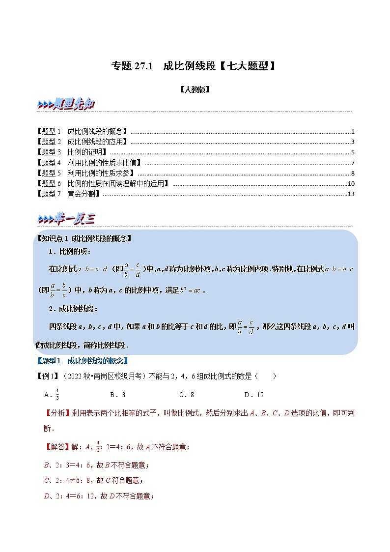 专题27.1 成比例线段【七大题型】（举一反三）（人教版）（解析版）第1页