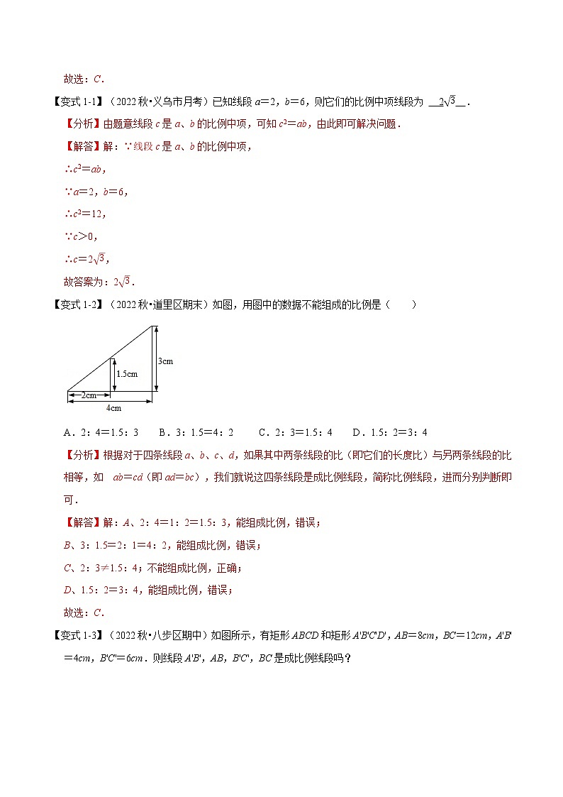 专题27.1 成比例线段【七大题型】（举一反三）（人教版）（解析版）第2页