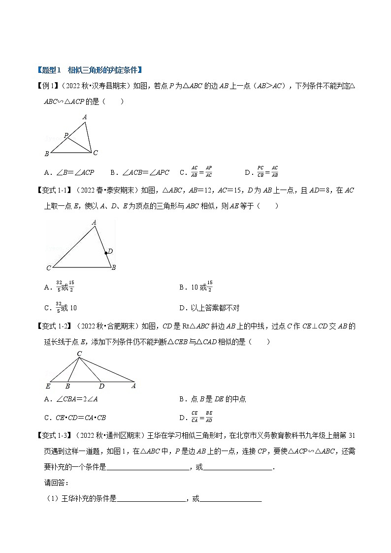 专题27.3 相似三角形的判定【十大题型】（原卷版+解析版）-2022-2023学年九年级数学下册举一反三系列（人教版）02