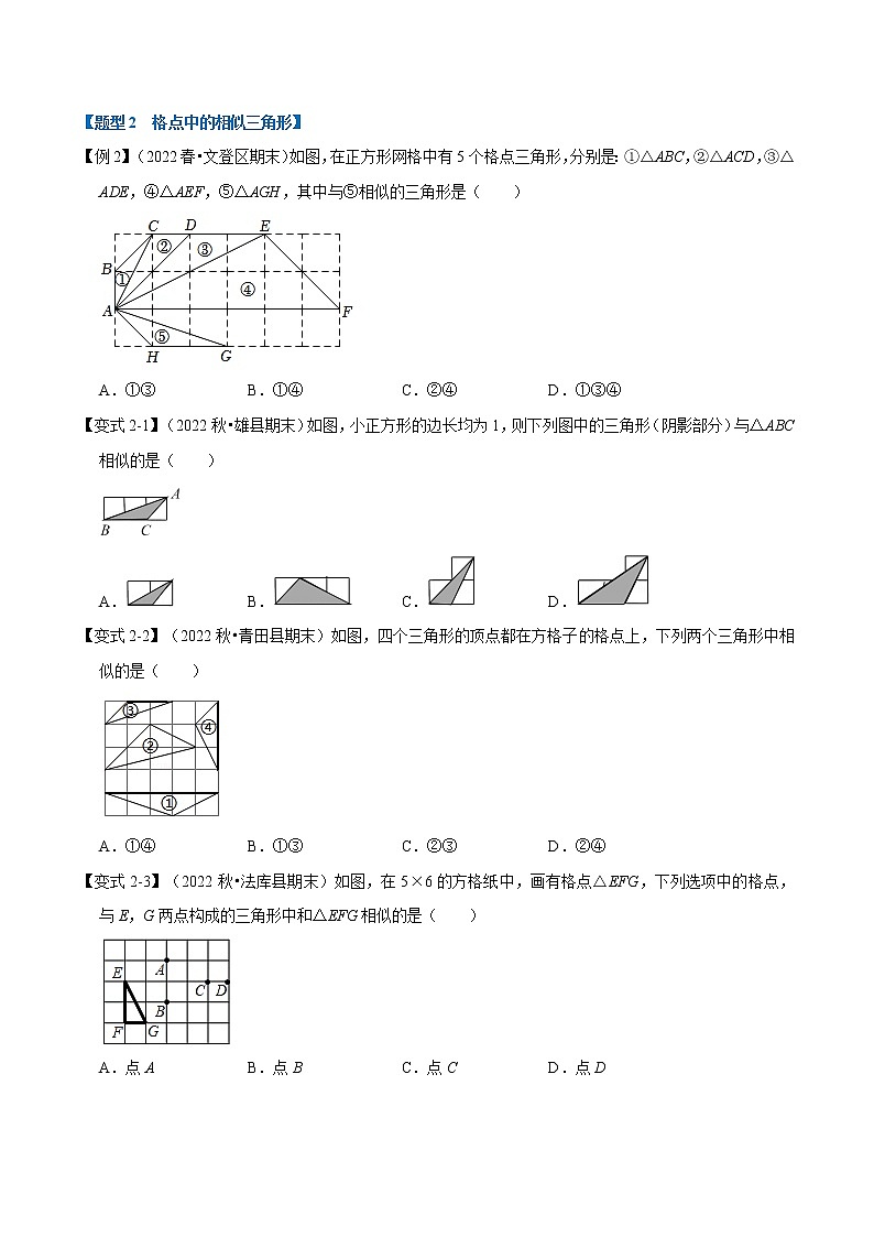专题27.3 相似三角形的判定【十大题型】（原卷版+解析版）-2022-2023学年九年级数学下册举一反三系列（人教版）03